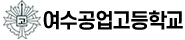 여수공업고등학교 로고