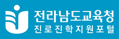 전라남도교육청 진로진학지원포털