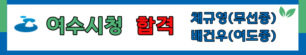 여수시청 합격